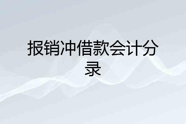 报销冲借款会计分录
