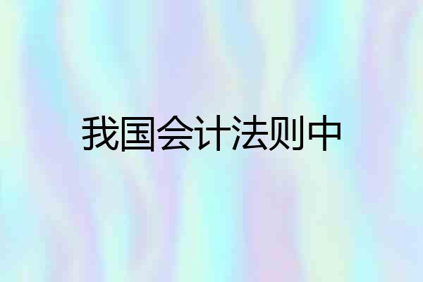 我国会计法则中