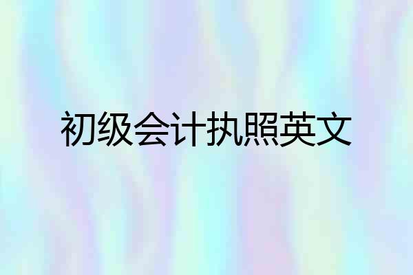 初级会计执照英文