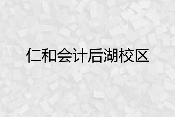 仁和会计后湖校区