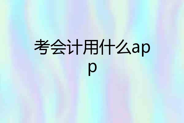 考会计用什么app