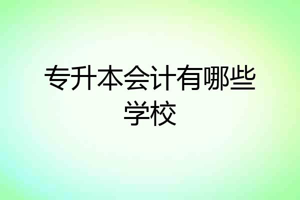 专升本会计有哪些学校
