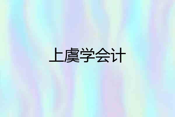 上虞学会计