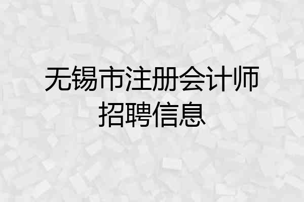 无锡市注册会计师招聘信息