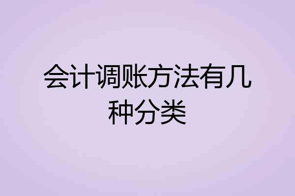 会计调账方法有几种分类