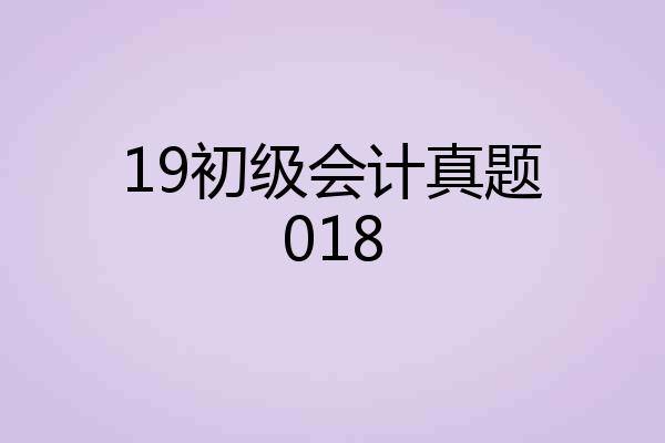 19初级会计真题018