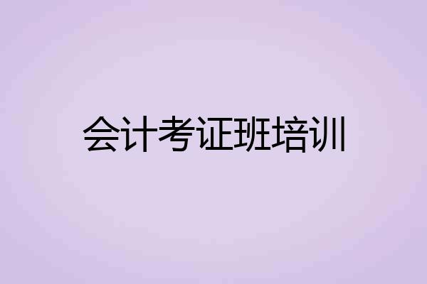 会计考证班培训