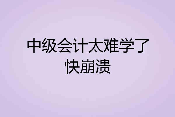中级会计太难学了快崩溃