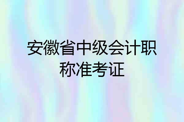 安徽省中级会计职称准考证