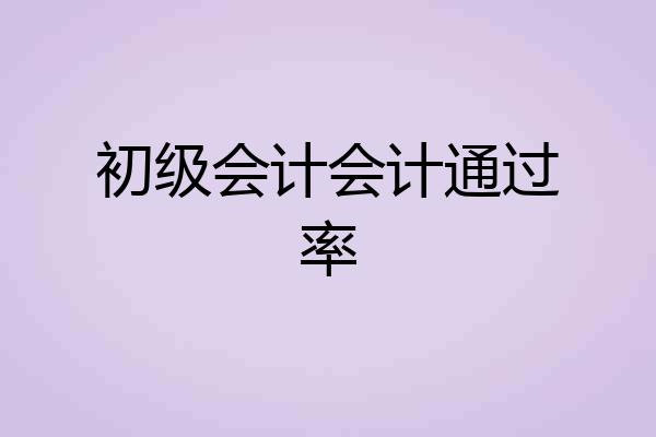 初级会计会计通过率