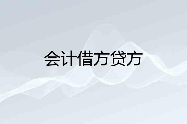 会计借方贷方
