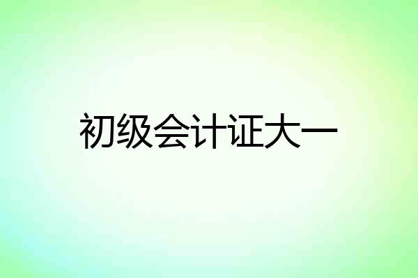 初级会计证大一