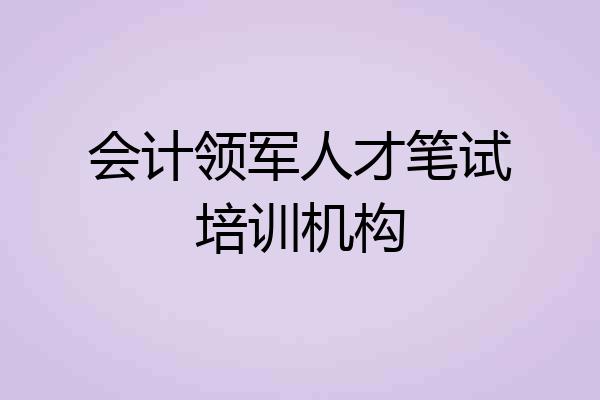会计领军人才笔试培训机构
