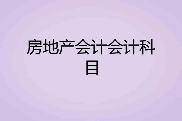 房地产会计会计科目