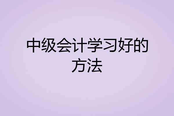 中级会计学习好的方法