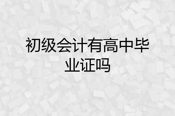 初级会计有高中毕业证吗