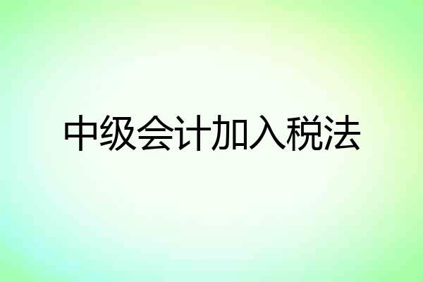 中级会计加入税法
