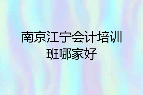 南京江宁会计培训班哪家好
