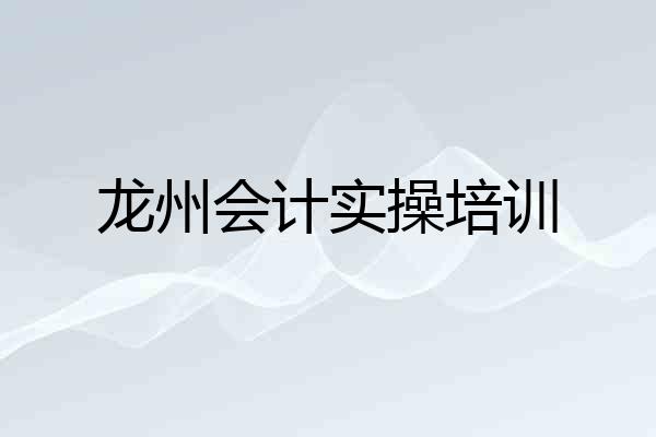龙州会计实操培训