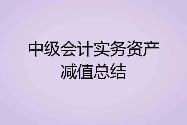 中级会计实务资产减值总结