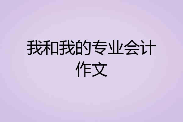 我和我的专业会计作文