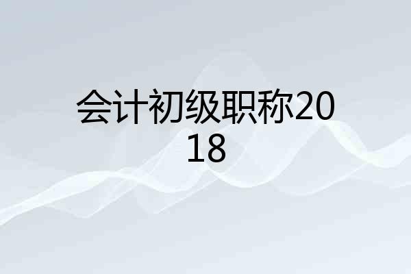 会计初级职称2018