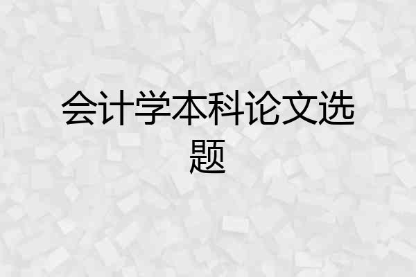 会计学本科论文选题