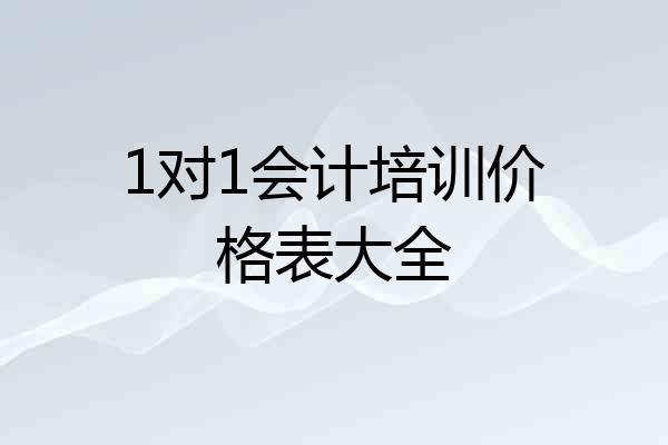 1对1会计培训价格表大全