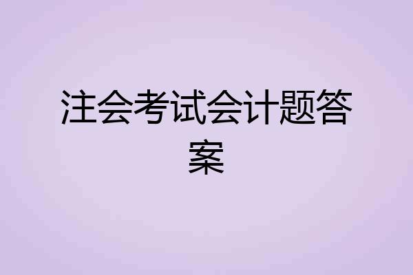 注会考试会计题答案