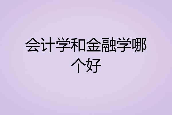 会计学和金融学哪个好