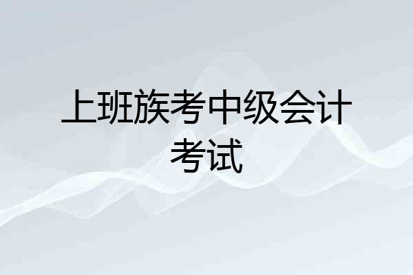 上班族考中级会计考试