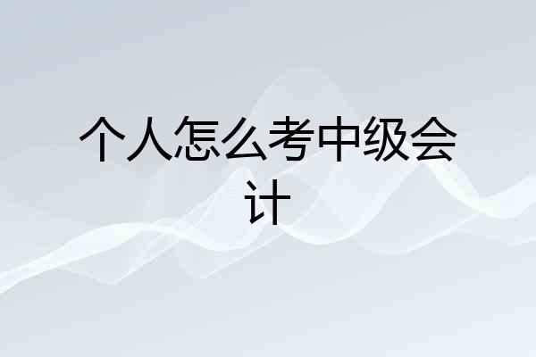 个人怎么考中级会计