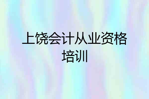 上饶会计从业资格培训