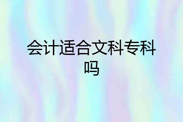 会计适合文科专科吗
