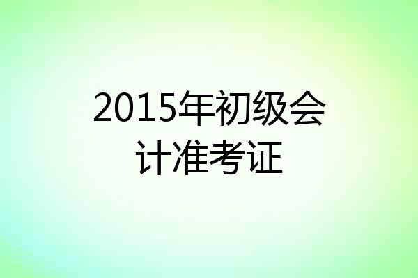 2015年初级会计准考证