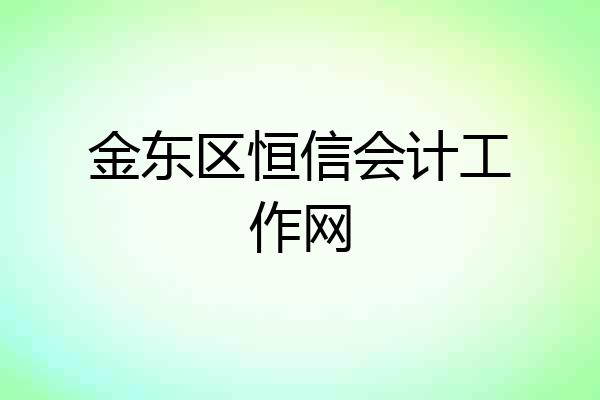 金东区恒信会计工作网