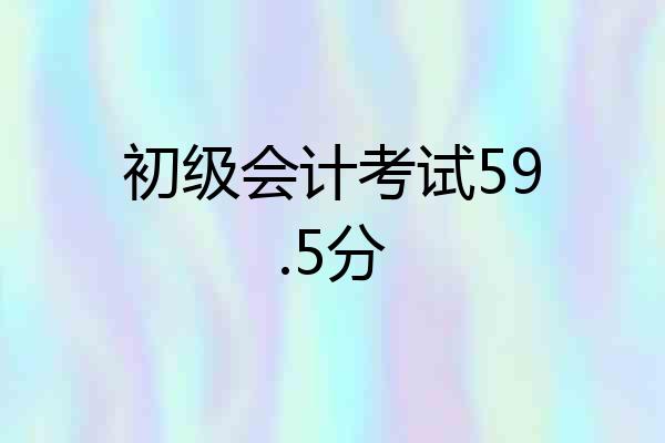 初级会计考试59.5分
