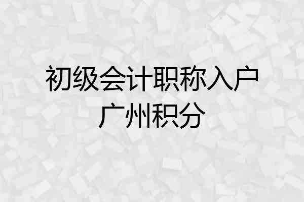 初级会计职称入户广州积分