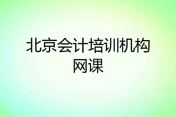 北京会计培训机构网课