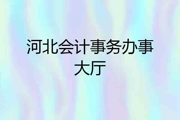 河北会计事务办事大厅
