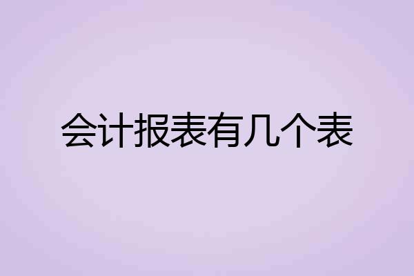会计报表有几个表