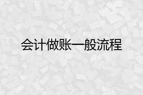 会计做账一般流程