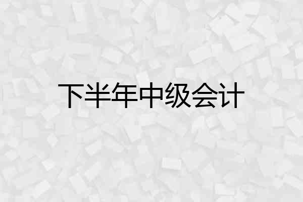 下半年中级会计