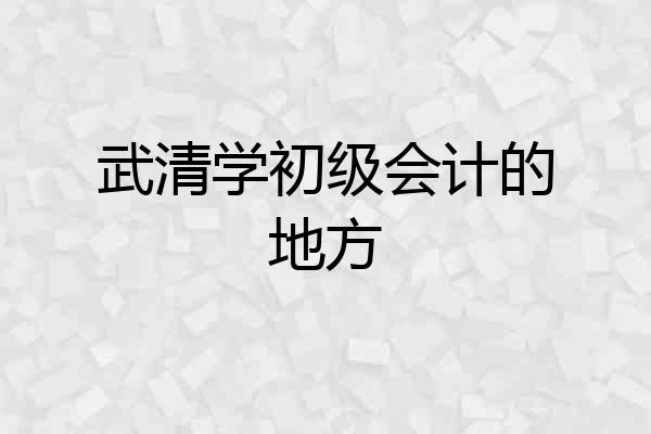 武清学初级会计的地方