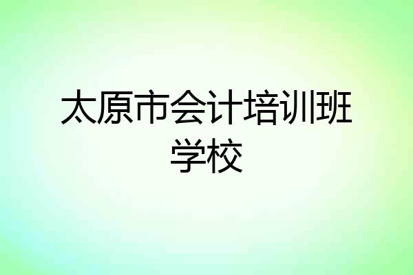 太原市会计培训班学校