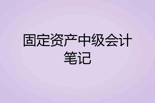 固定资产中级会计笔记