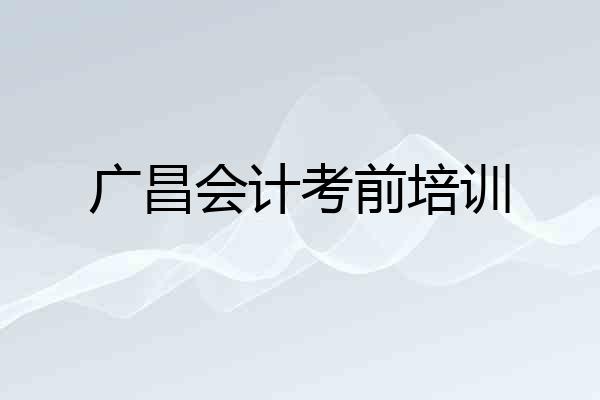 广昌会计考前培训