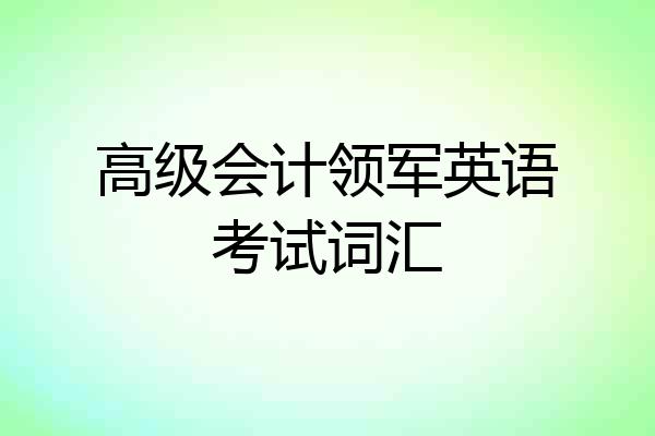高级会计领军英语考试词汇