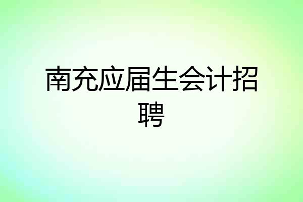 南充应届生会计招聘