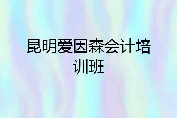 昆明爱因森会计培训班